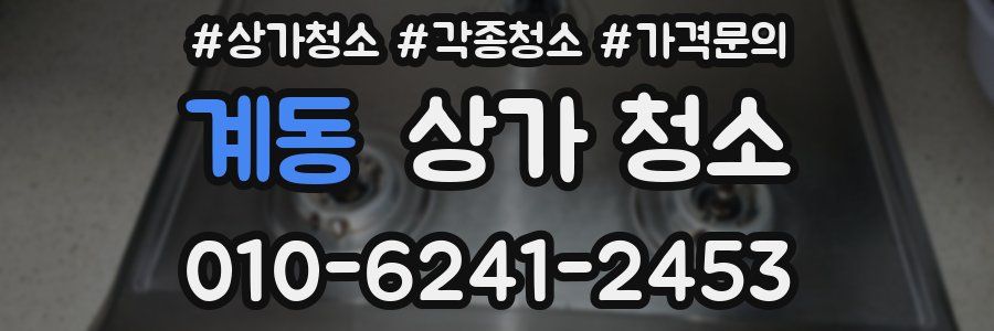 계동 상가 청소