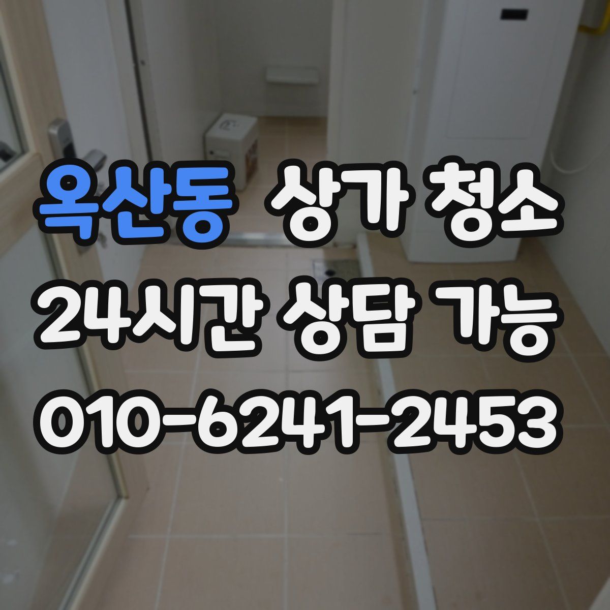 옥산동 상가 청소