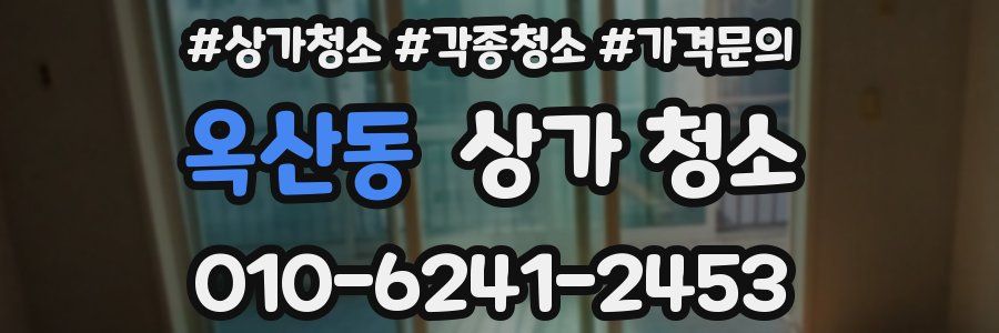 옥산동 상가 청소
