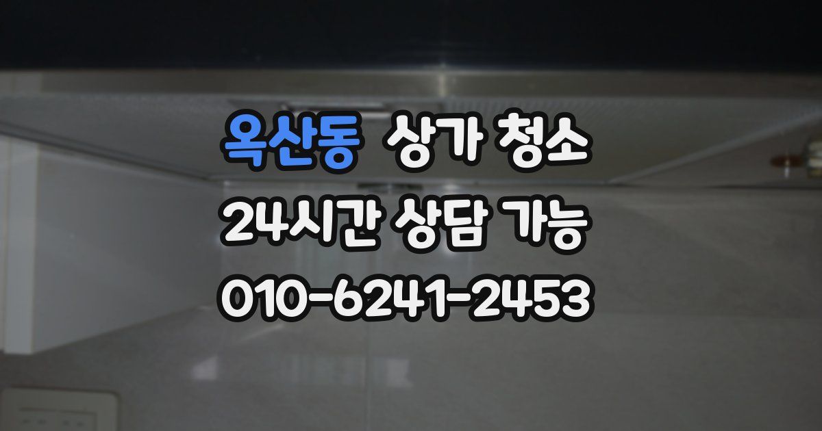옥산동 상가 청소