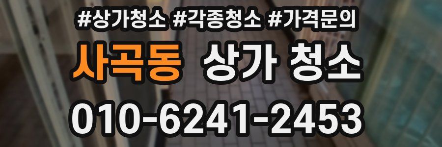 사곡동 상가 청소