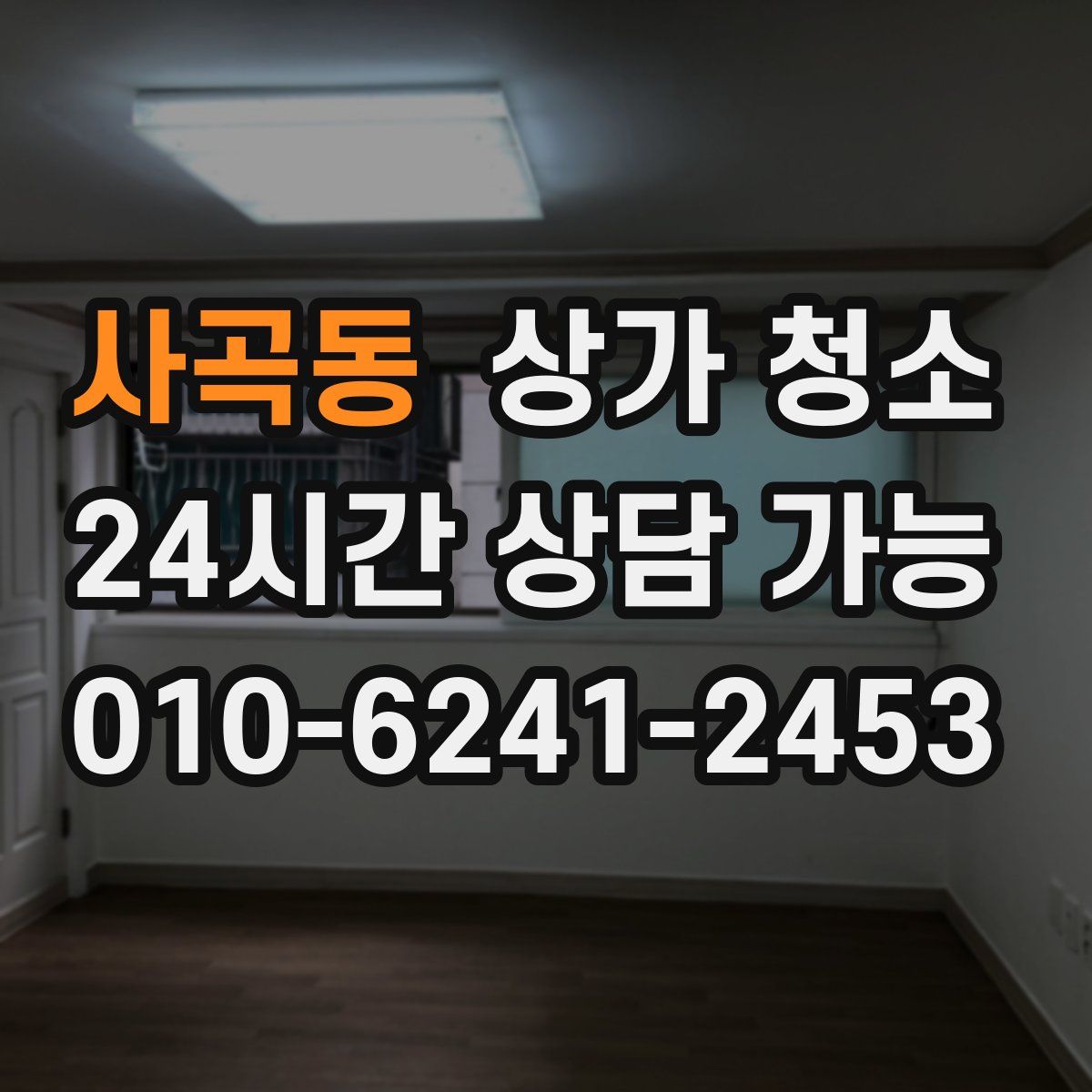사곡동 상가 청소