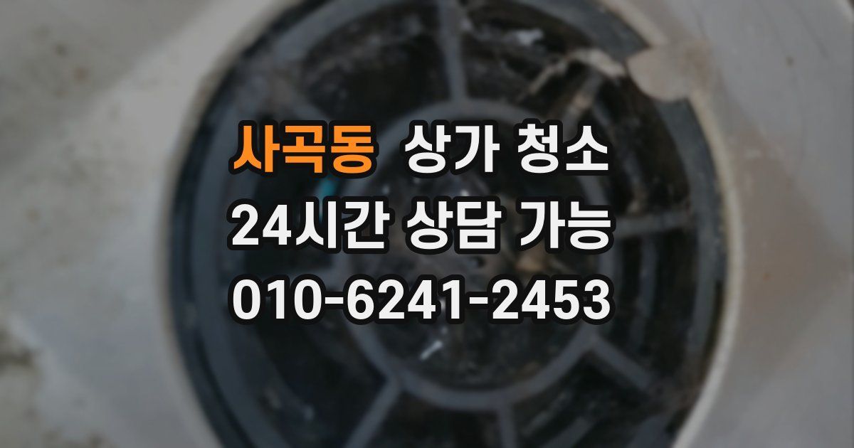 사곡동 상가 청소