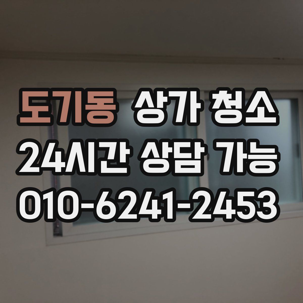 도기동 상가 청소