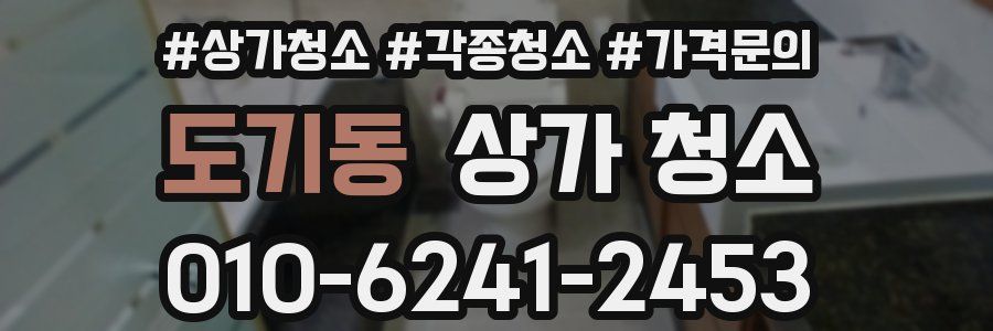 도기동 상가 청소