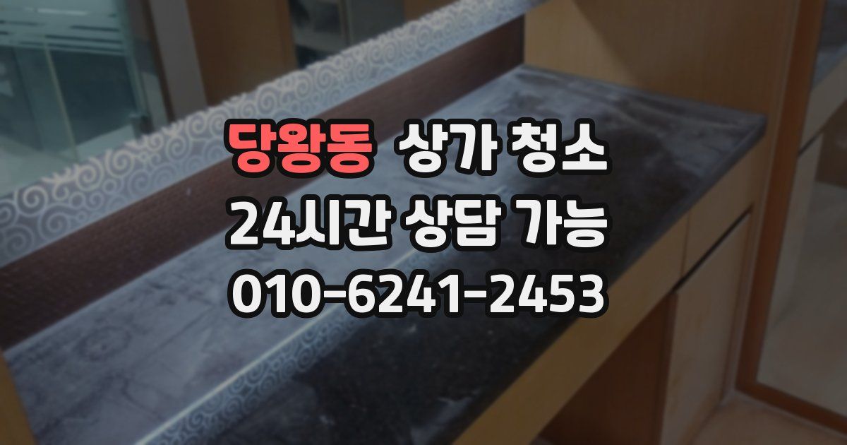 당왕동 상가 청소