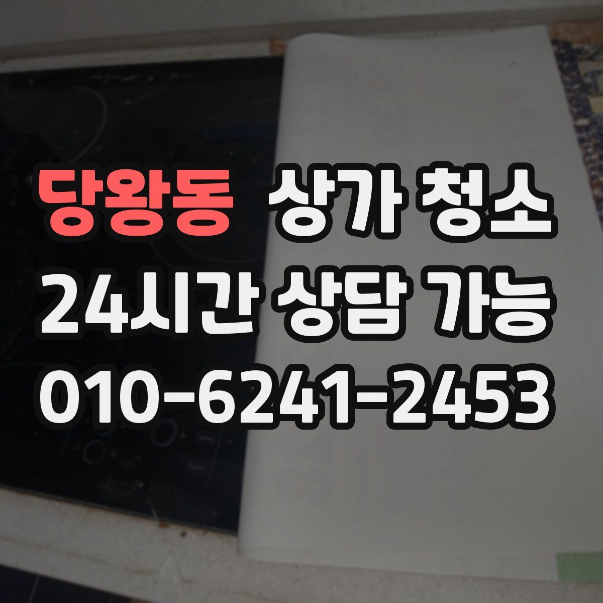 당왕동 상가 청소
