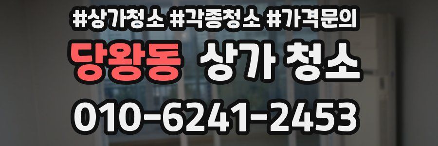 당왕동 상가 청소