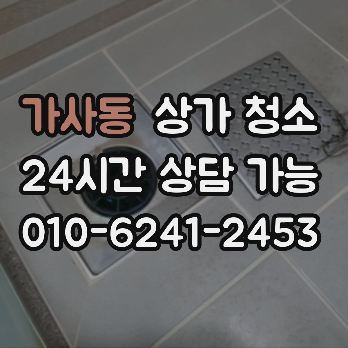 가사동 상가 청소