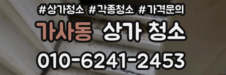 가사동 상가 청소