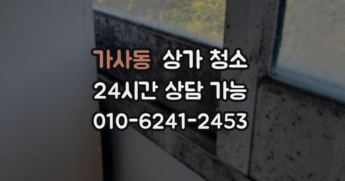 가사동 상가 청소