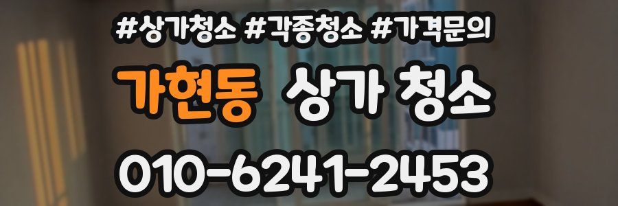 가현동 상가 청소