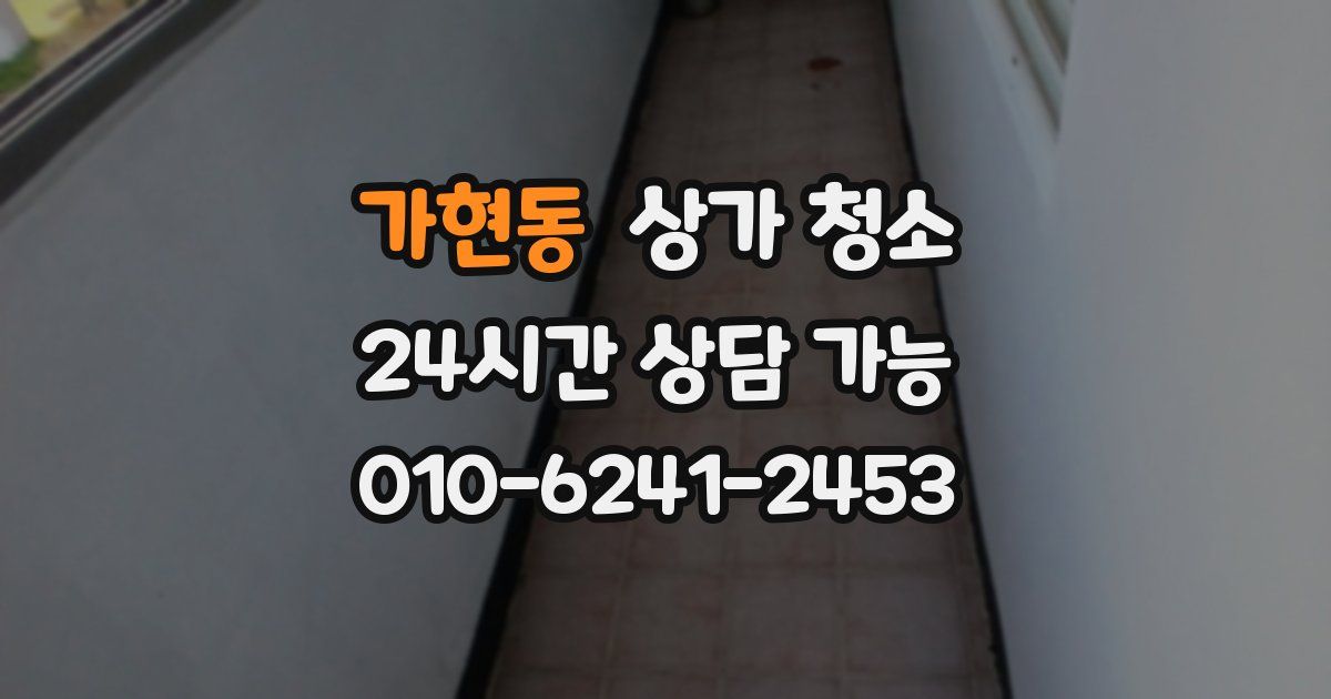 가현동 상가 청소