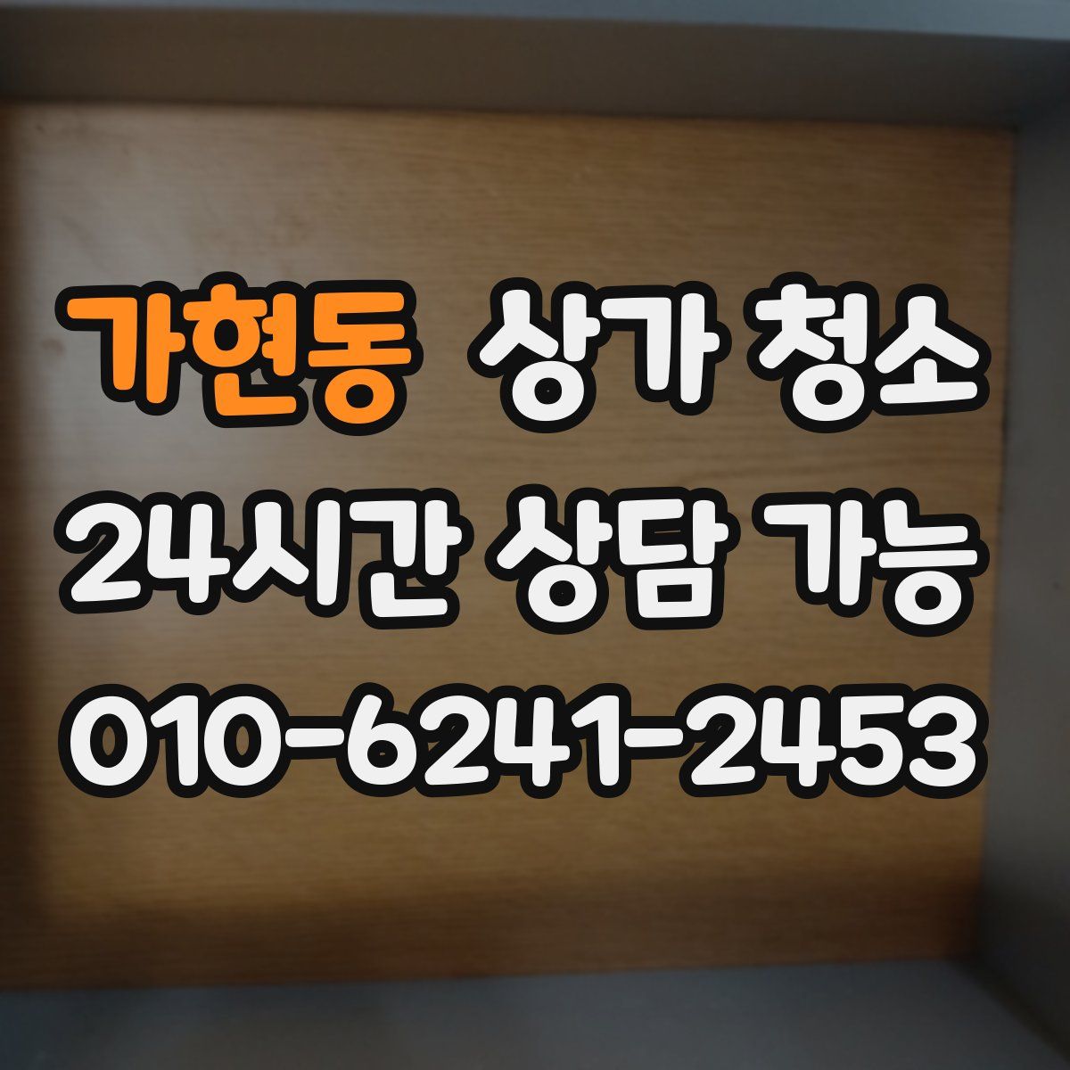 가현동 상가 청소