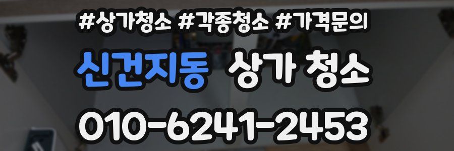 신건지동 상가 청소