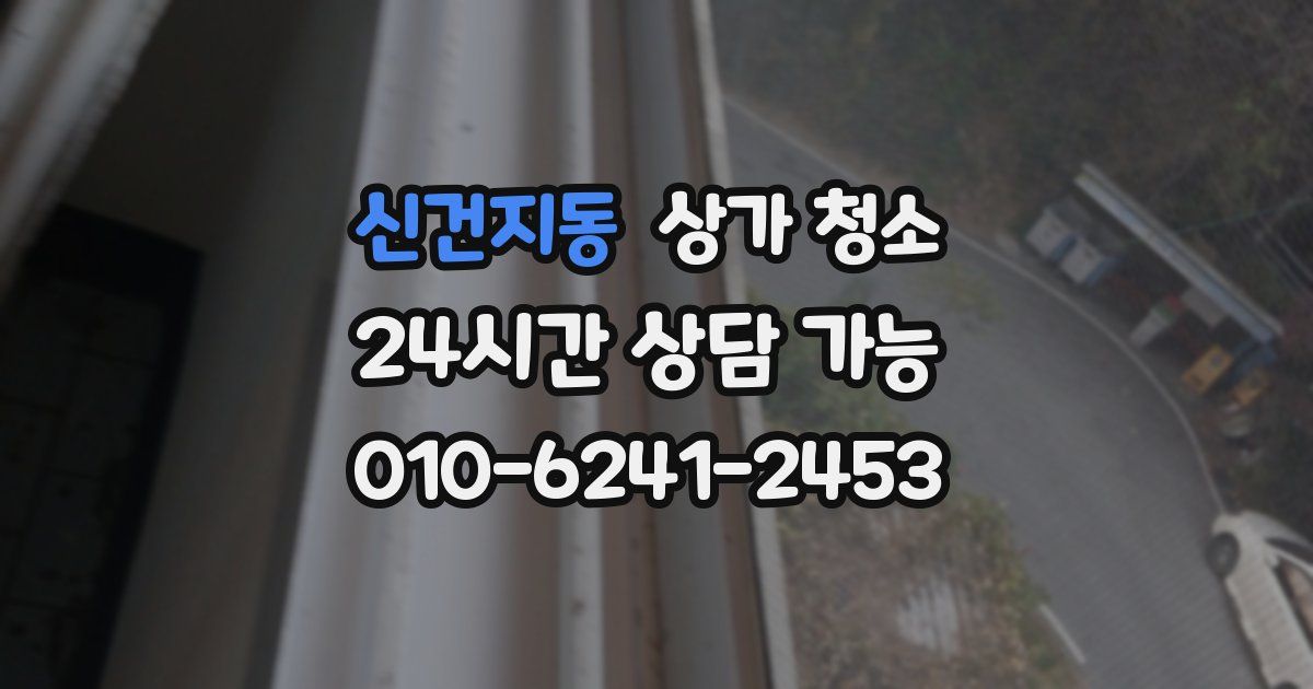 신건지동 상가 청소
