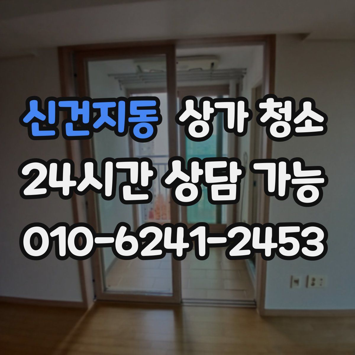 신건지동 상가 청소