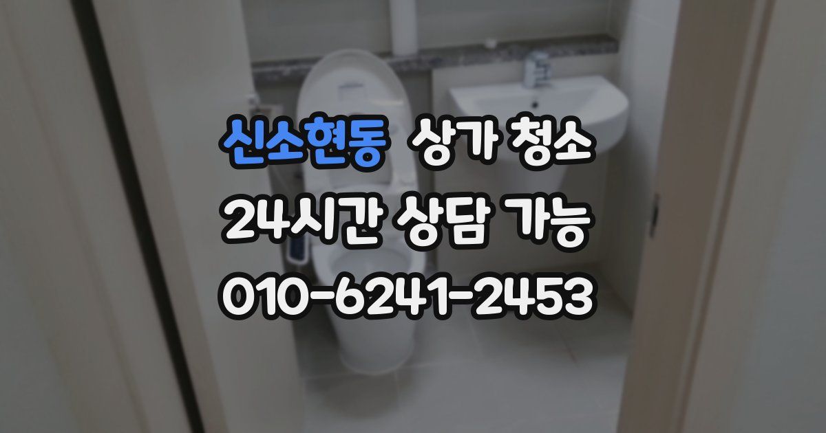 신소현동 상가 청소