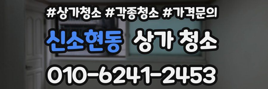 신소현동 상가 청소