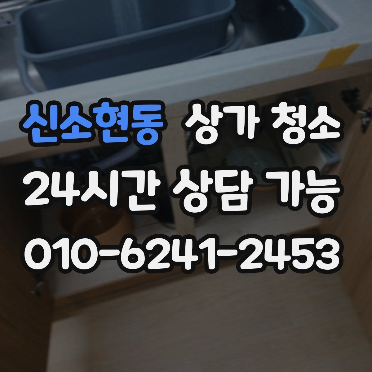 신소현동 상가 청소