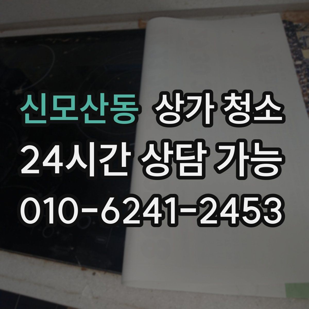 신모산동 상가 청소 일정 조율 시 유용한 팁