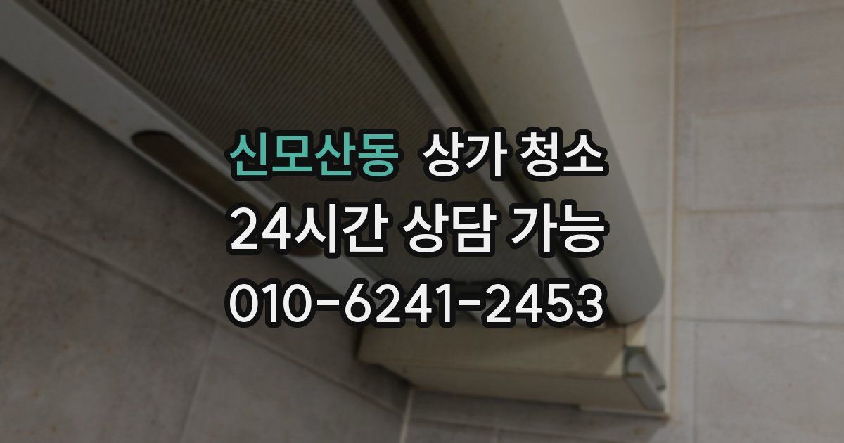 신모산동 상가 청소