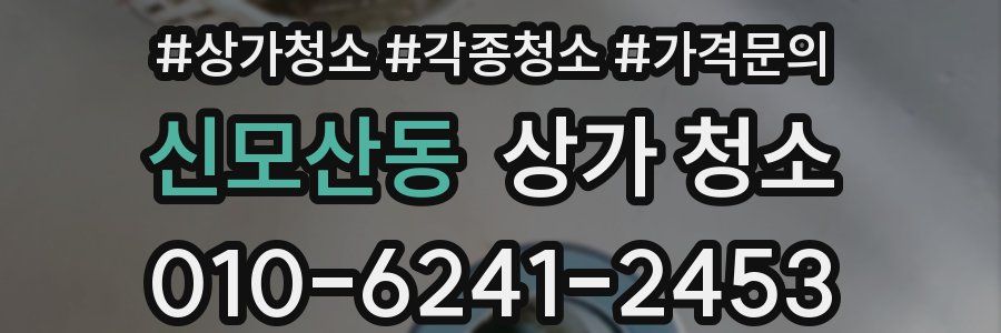 신모산동 상가 청소