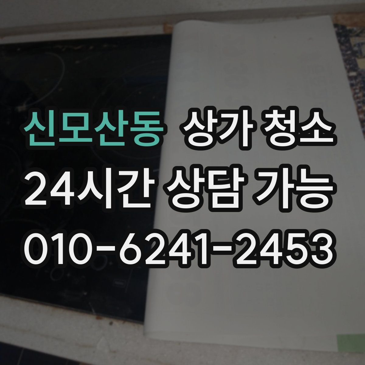 신모산동 상가 청소