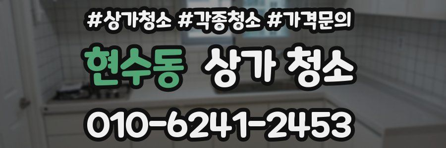 현수동 상가 청소