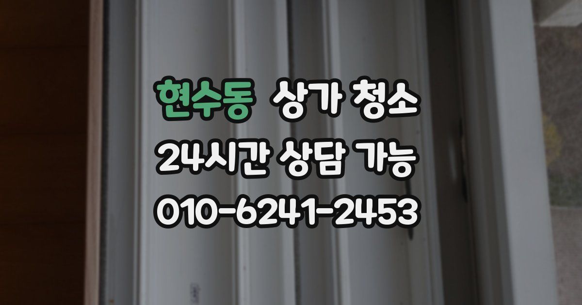 현수동 상가 청소
