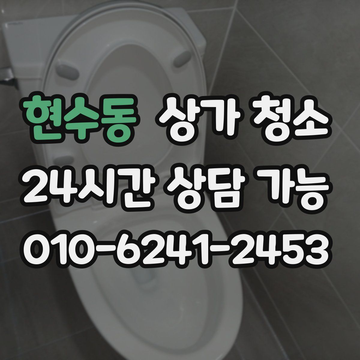 현수동 상가 청소