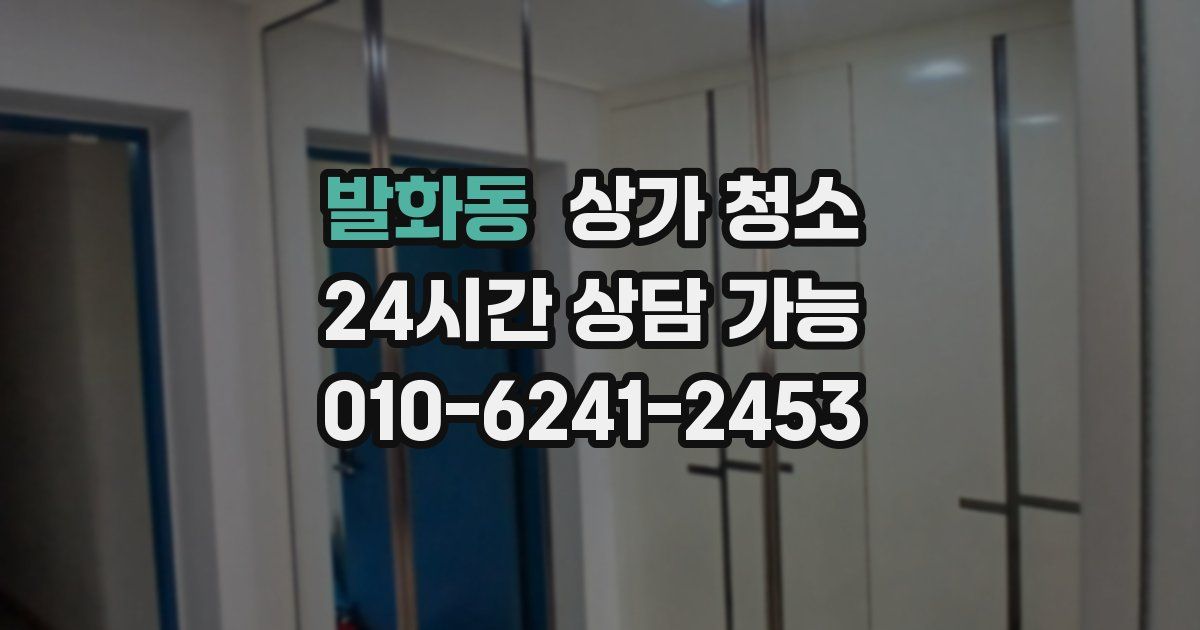 발화동 상가 청소