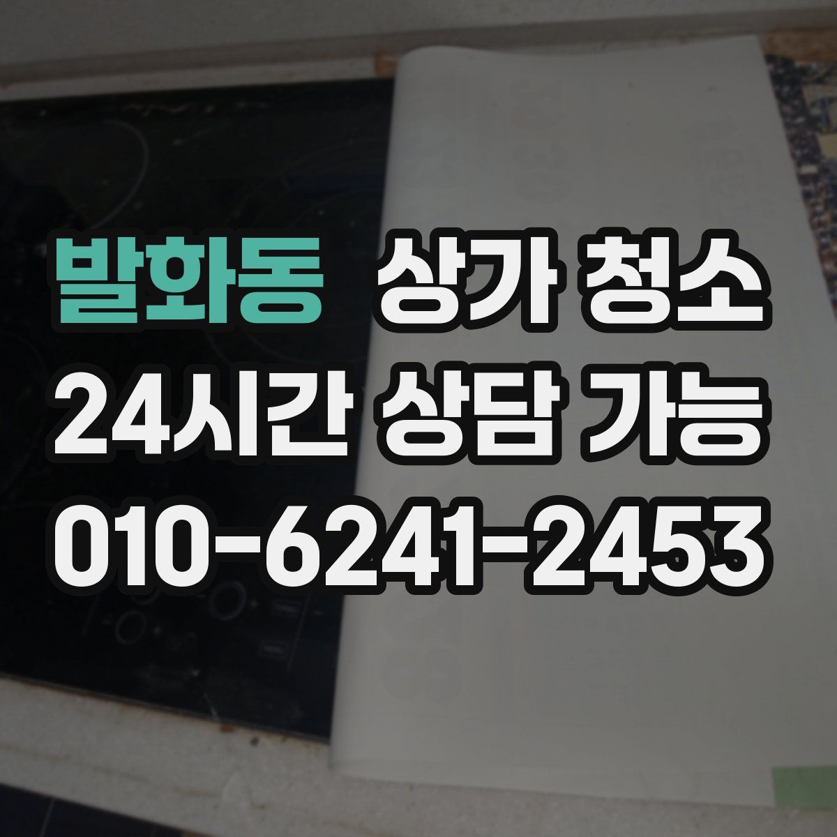 발화동 상가 청소
