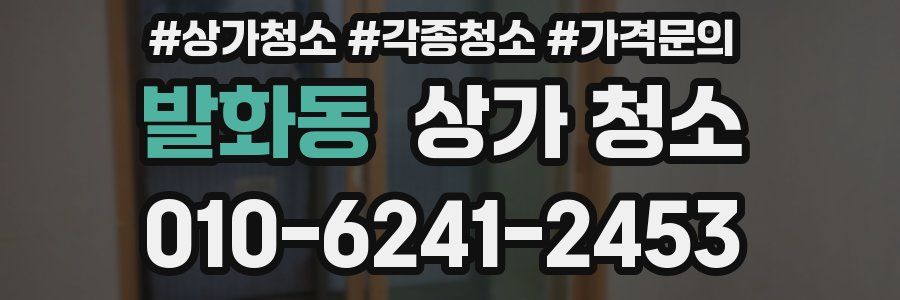 발화동 상가 청소