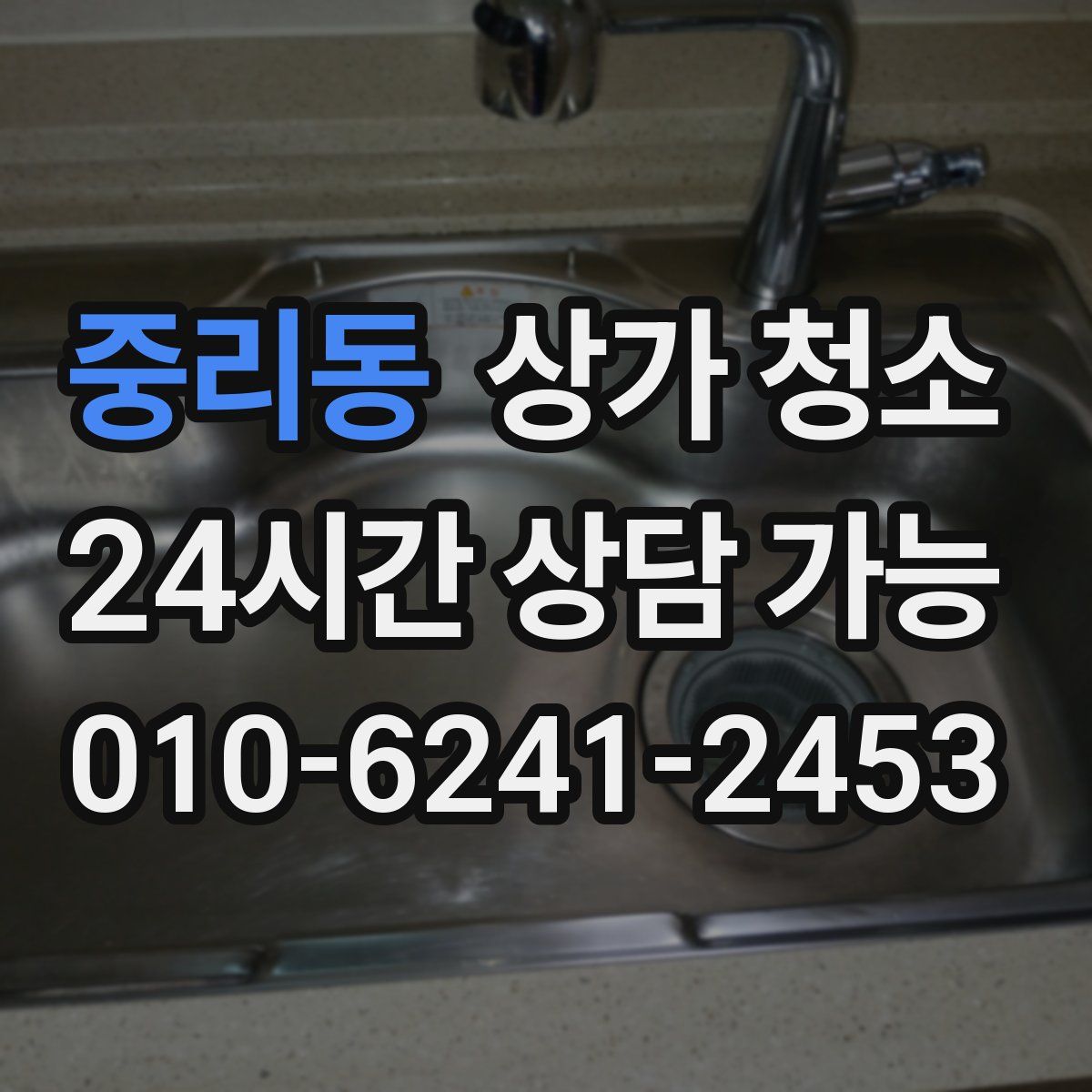 중리동 상가 청소