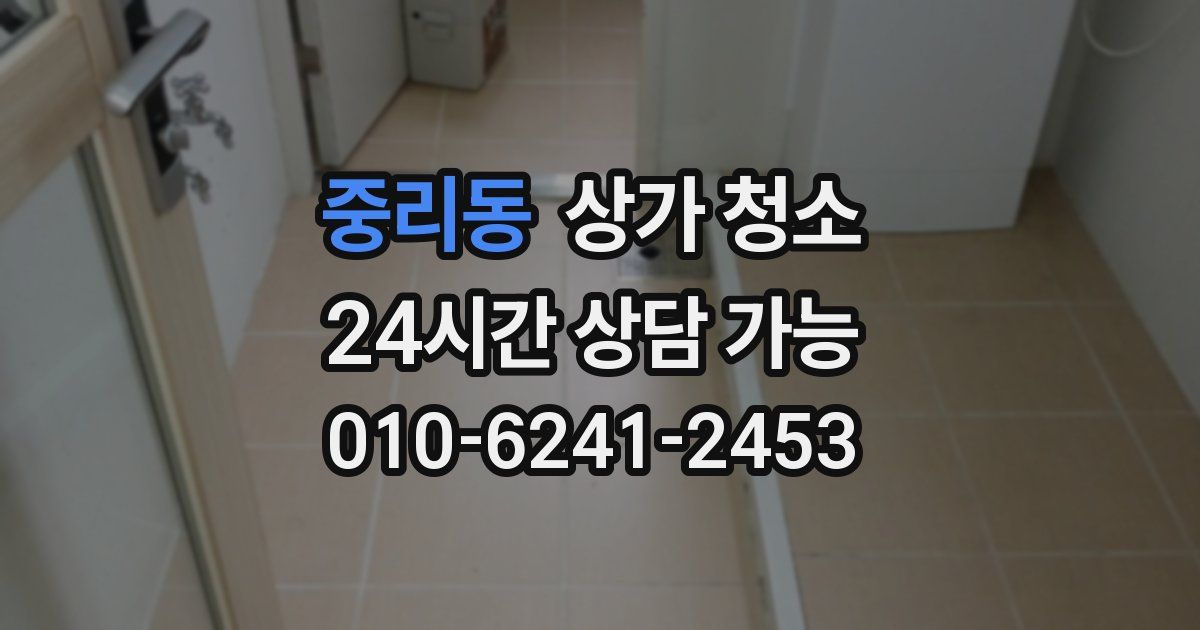중리동 상가 청소