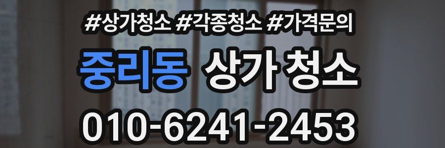 중리동 상가 청소