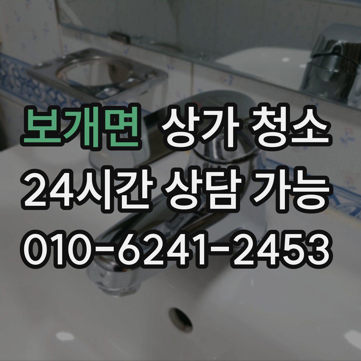 보개면 상가 청소