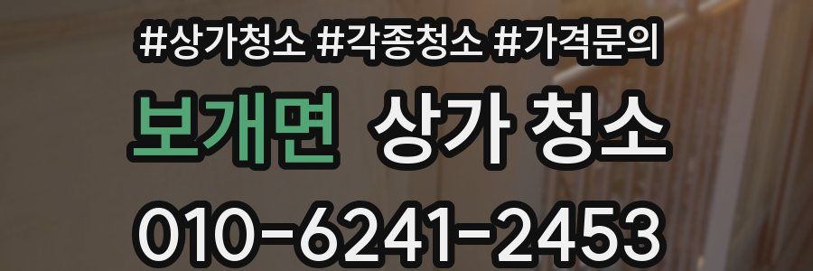 보개면 상가 청소
