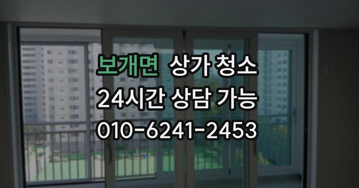 보개면 상가 청소