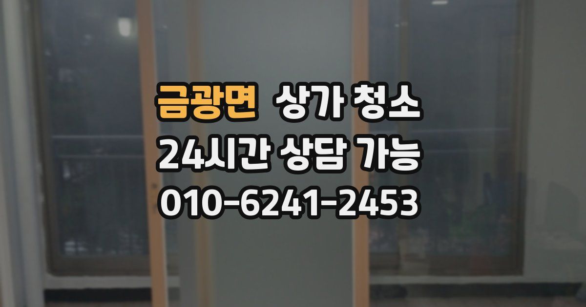 금광면 상가 청소