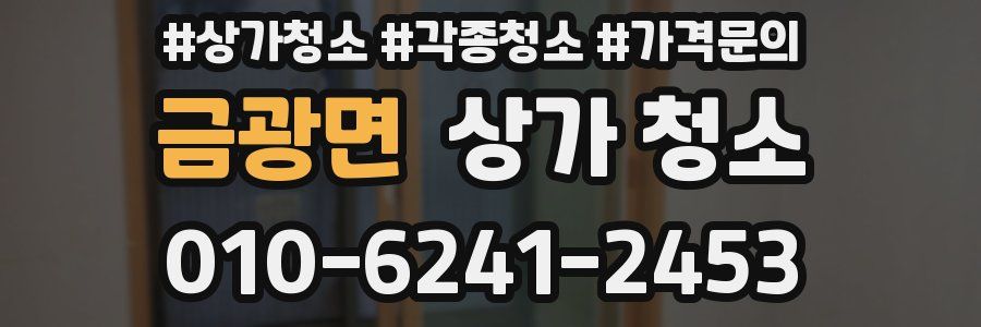 금광면 상가 청소