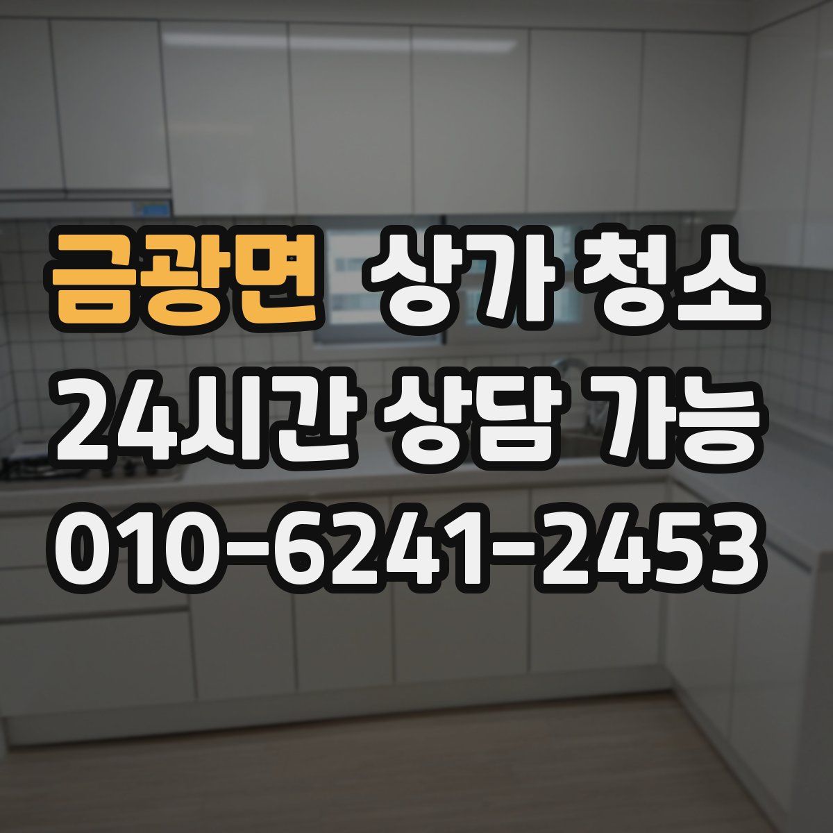 금광면 상가 청소