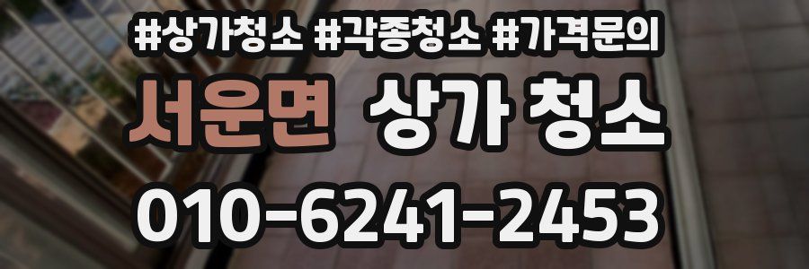 서운면 상가 청소