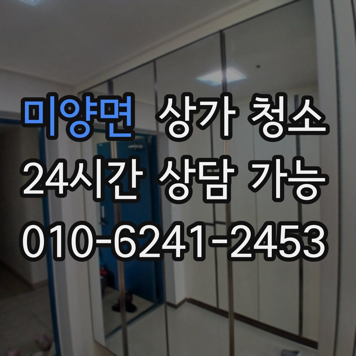 미양면 상가 청소