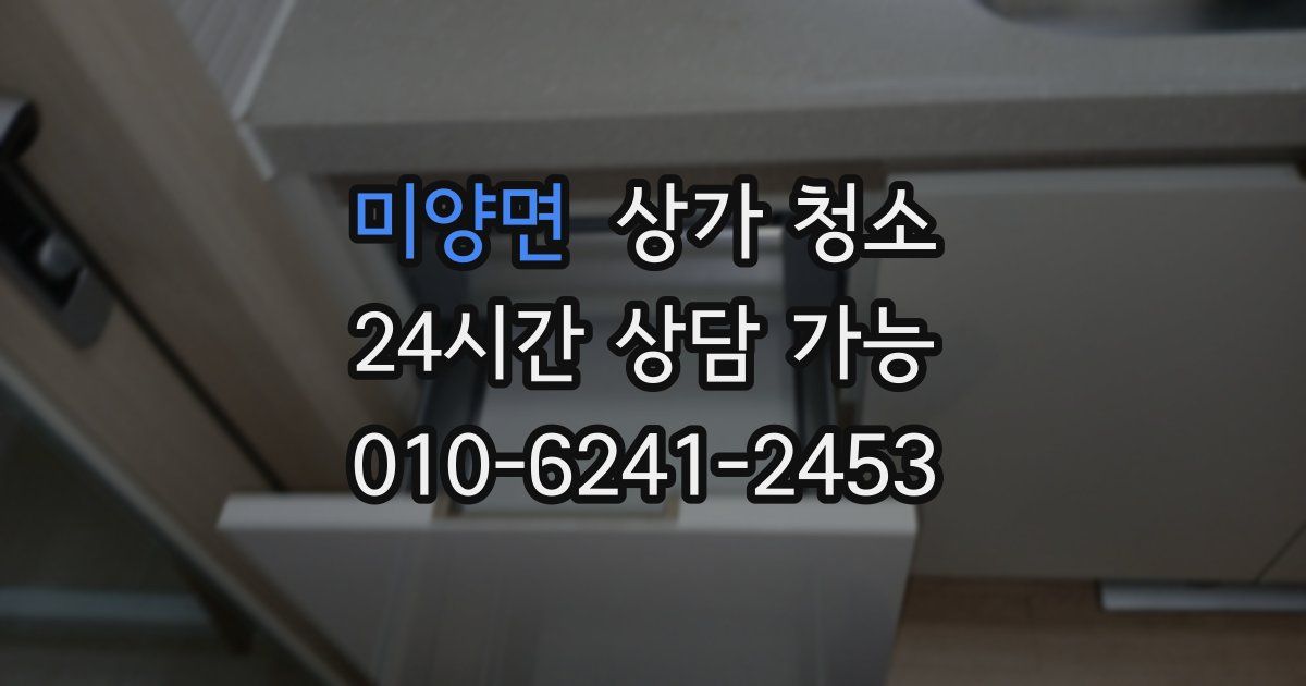 미양면 상가 청소