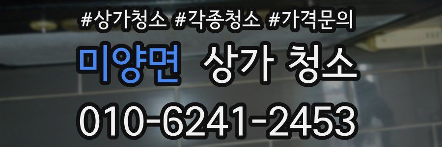 미양면 상가 청소