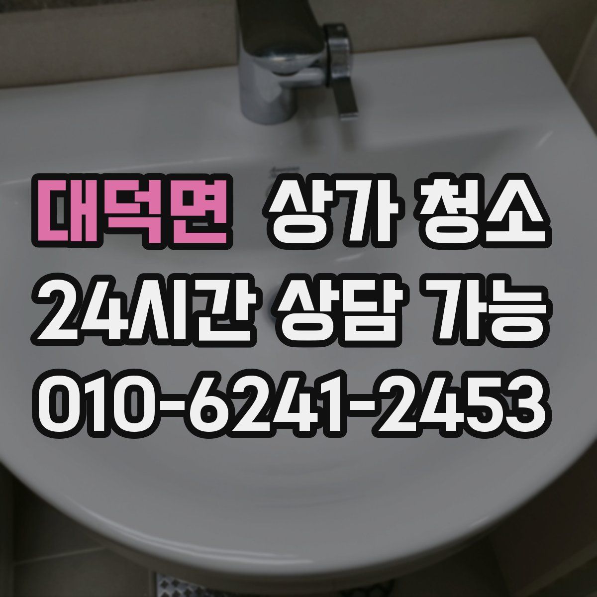 대덕면 상가 청소