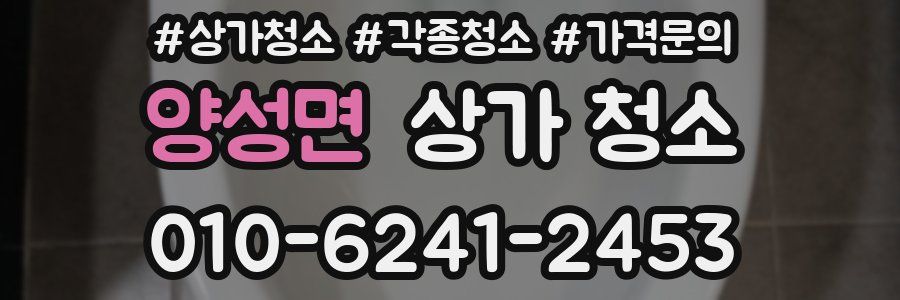 양성면 상가 청소