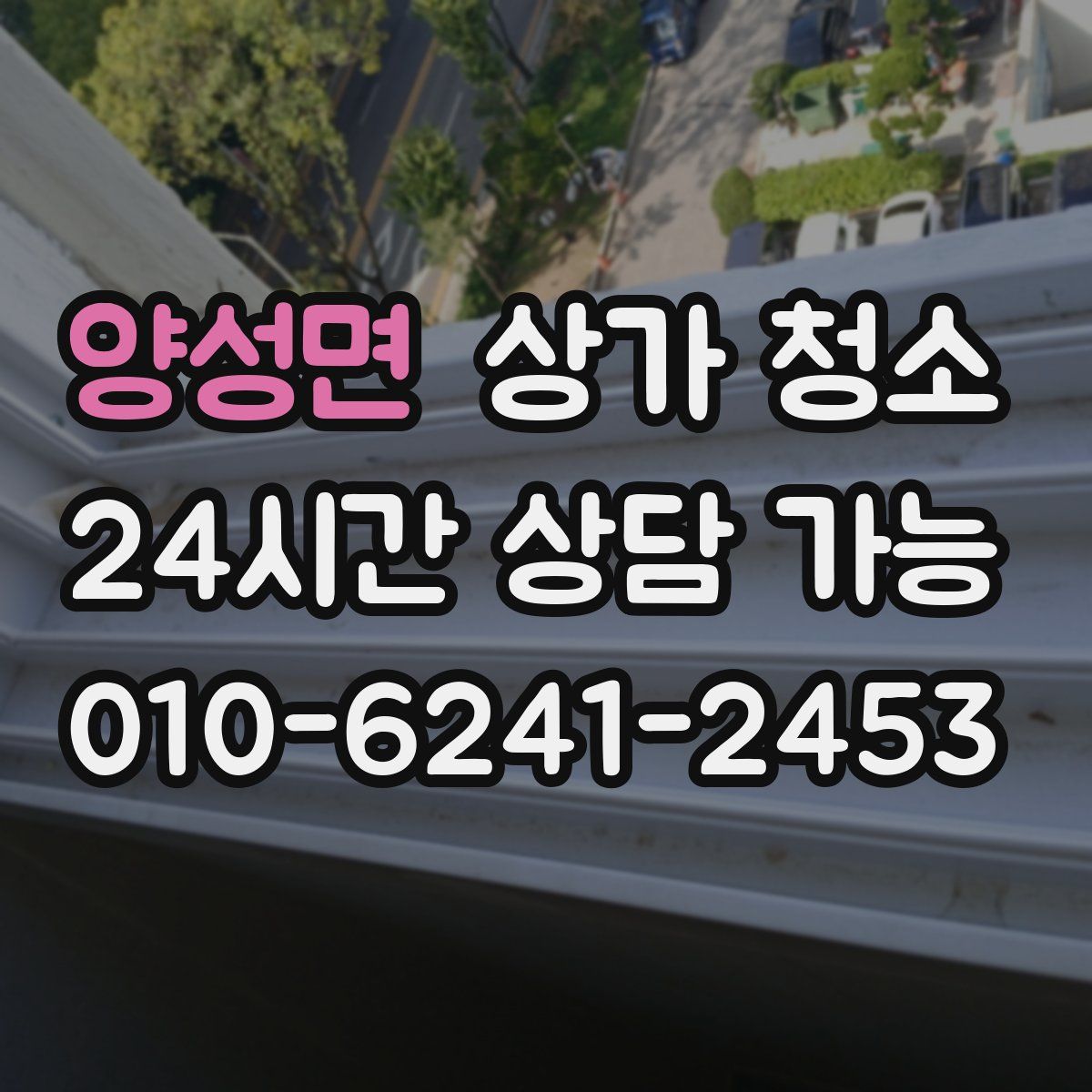 양성면 상가 청소